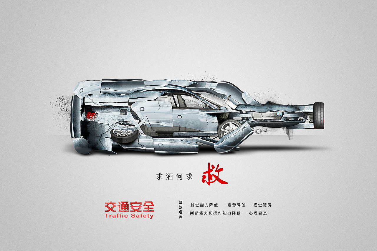 2017年毕业设计作品交通公益招贴设计