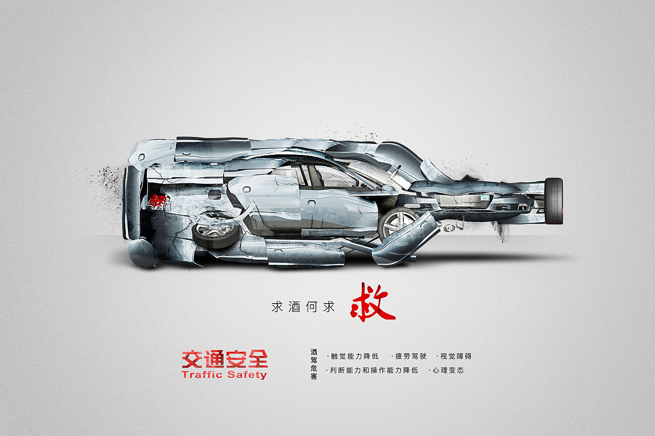 2017年毕业设计作品交通公益招贴设计