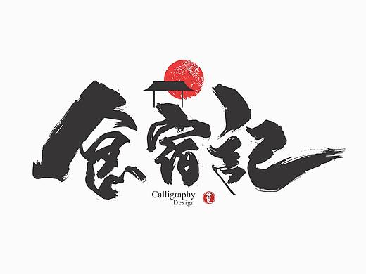 放浪时光-9-10月书法字形