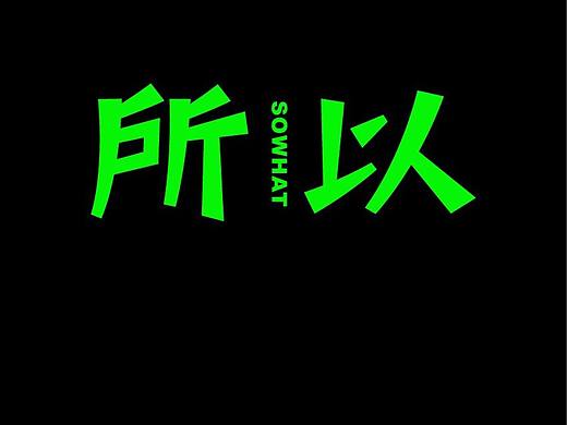 原创字体设计—所以