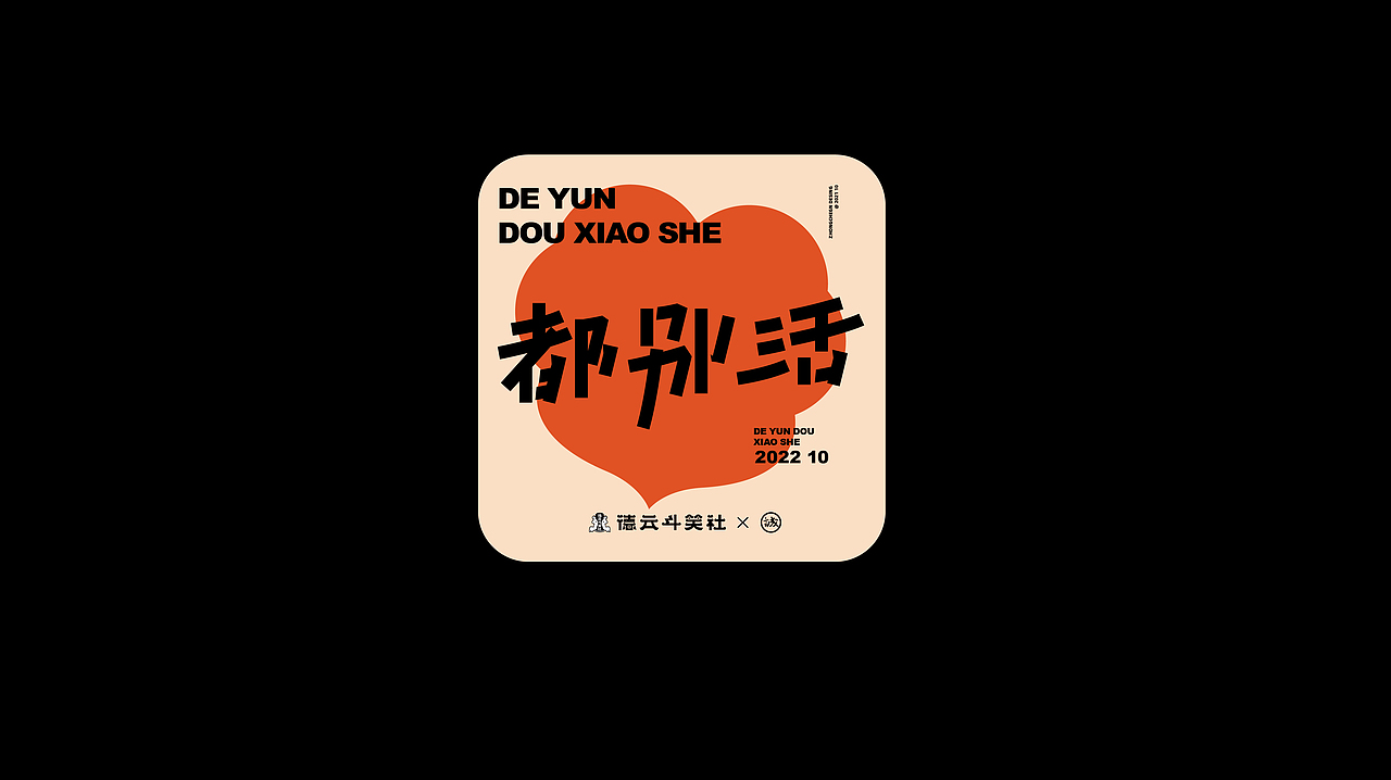 德云斗笑社 - 捧哏词牌（图ZMjc0NzQ2Mjky） - 字体/字形 - 站酷设计师钟诚_Ken_原创素材 - 站酷ZCOOL