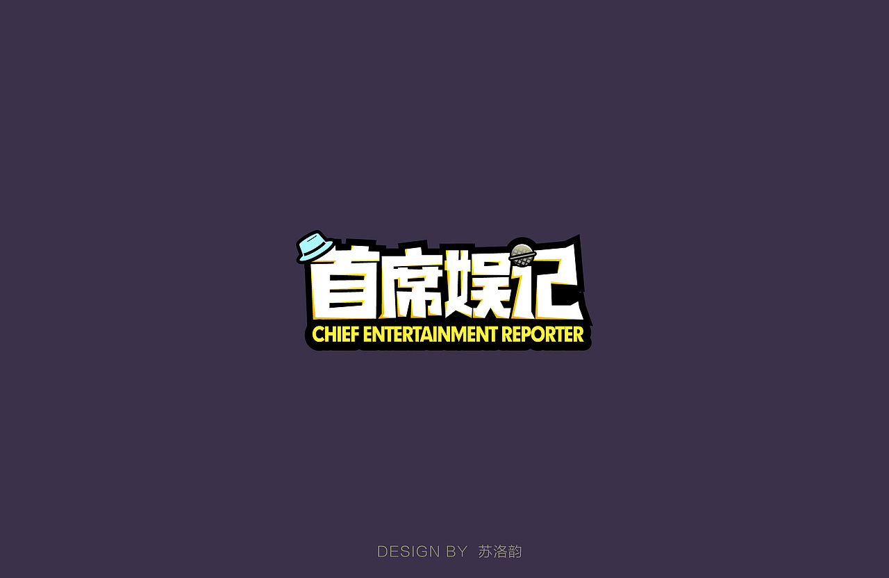 字体练习（二）（图ZODA5MjA3ODQ=） - 字体/字形 - 站酷设计师苏洛韵原创素材 - 站酷ZCOOL