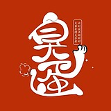 free臭蛋的头像