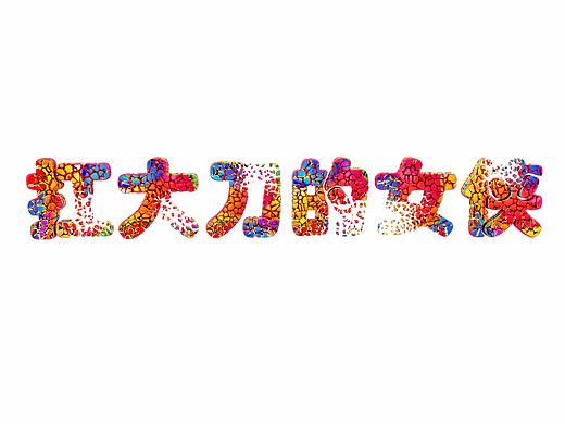 C4D彩虹破碎字体设计练习