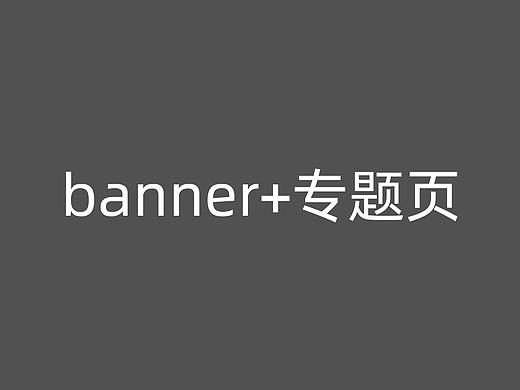 banner和专题页面