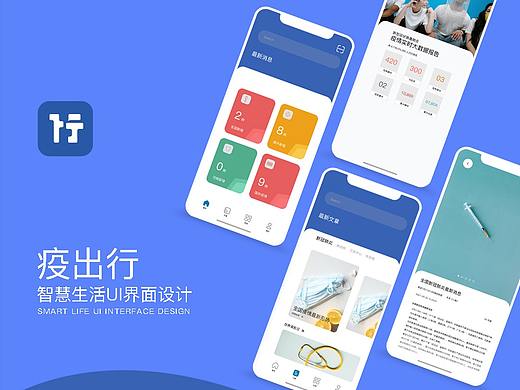 “疫出行”智慧生活UI界面设计