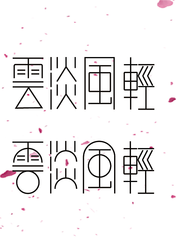 云淡风轻|平面|字体/字形|喜欢加班_临摹作品-站酷zcool