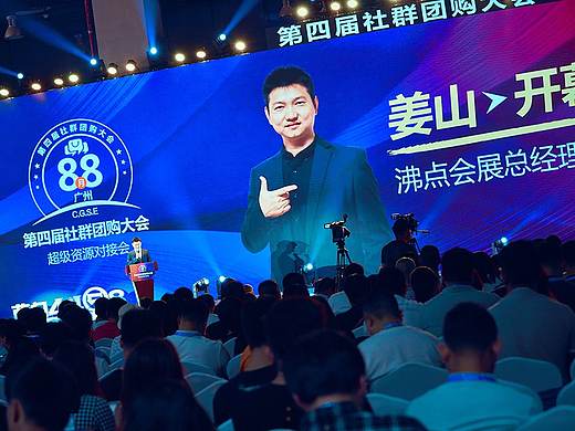 沸点天下 在广州成功召开第四届社群团购大会