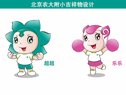 之前为北京农大附小设计的一套吉祥物（采用）（个人主页-ZMjQwMzk3Mjg=） - IP形象 - 站酷设计师你的趣多多原创素材 - 站酷ZCOOL
