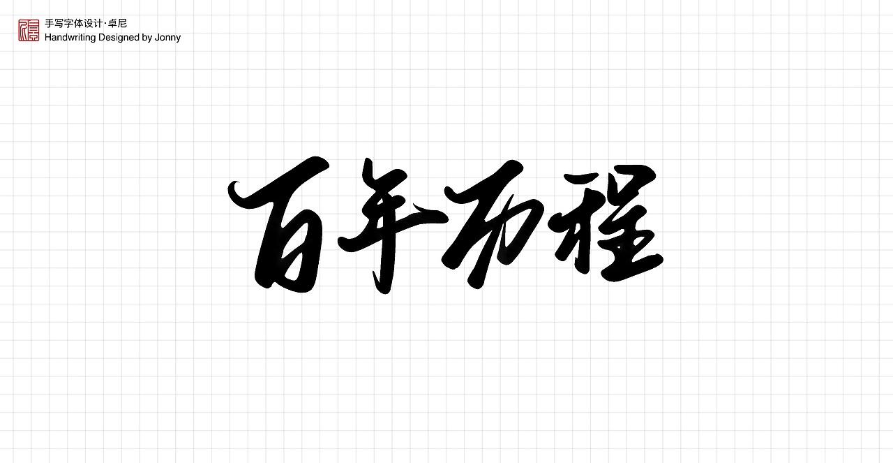 不忘初心（图ZMjYwNTIxOTUy） - 字体/字形 - 站酷设计师卓尼Jonny原创素材 - 站酷ZCOOL