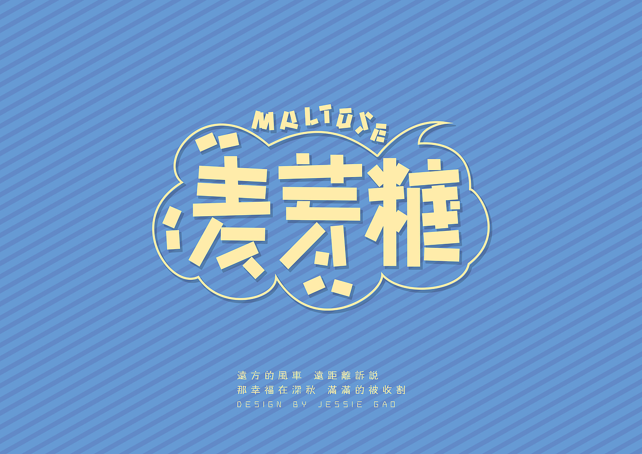 麦芽糖-字体设计