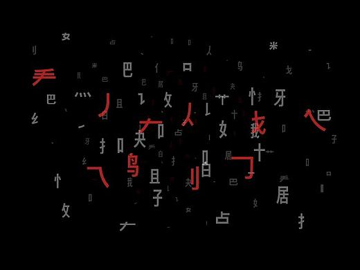 文字设计原理（一）：初识东西方语系文字
