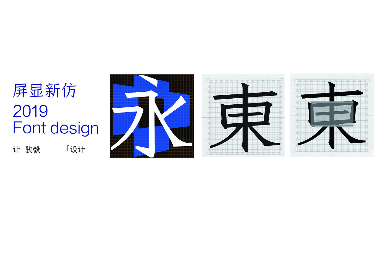 屏顯新仿（圖ZMTU2Nzc5NzEy） - 字體/字形 - 站酷設(shè)計(jì)師計(jì)駿毅原創(chuàng)素材 - 站酷ZCOOL
