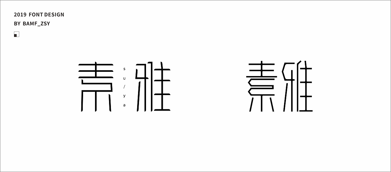 字體設計小結（上）- 2019（图ZMTU5MjIzMzMy） - 字体/字形 - 站酷设计师BAMF_Z原创素材 - 站酷ZCOOL