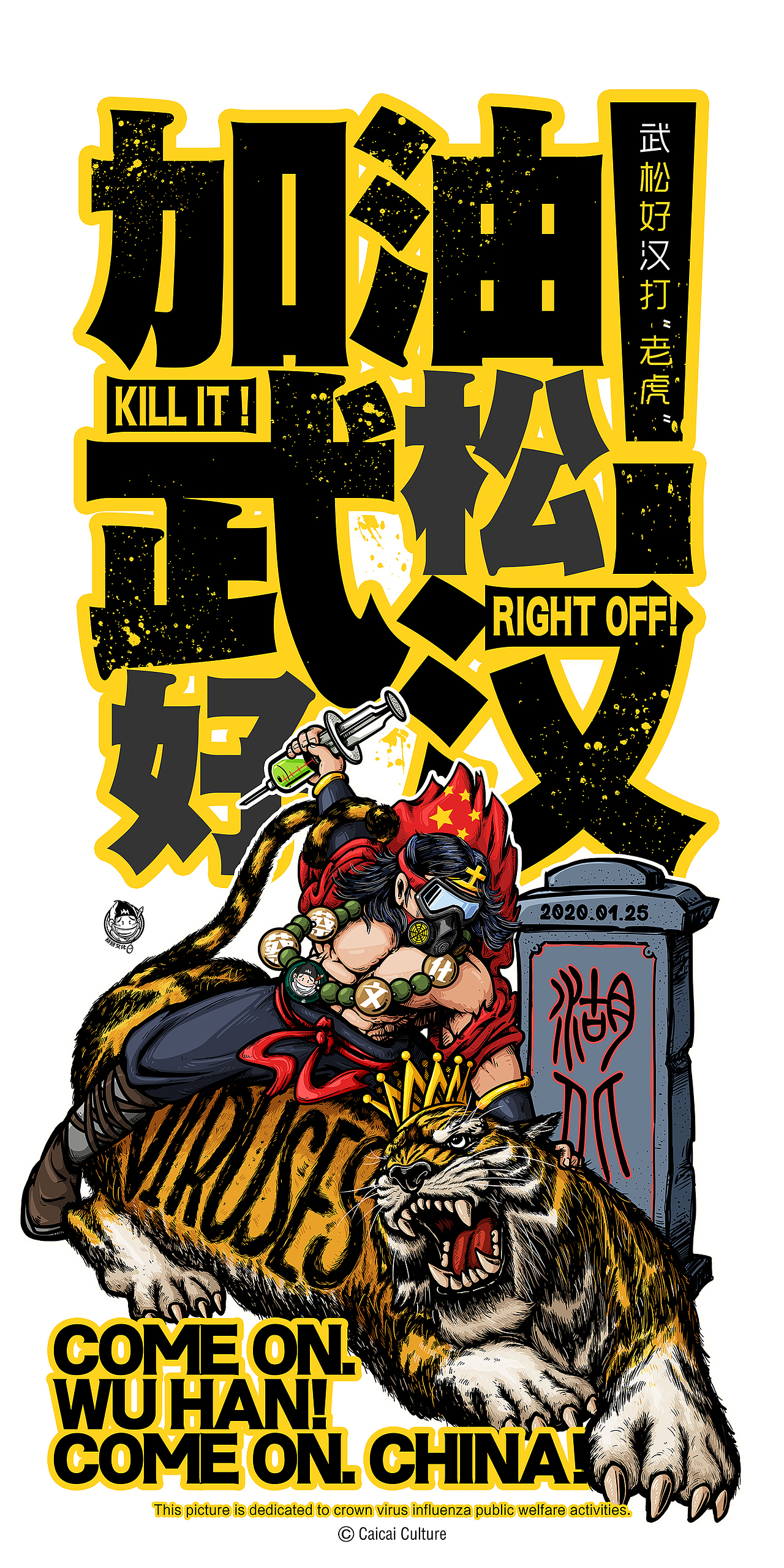 加油！武汉！加油！中国！