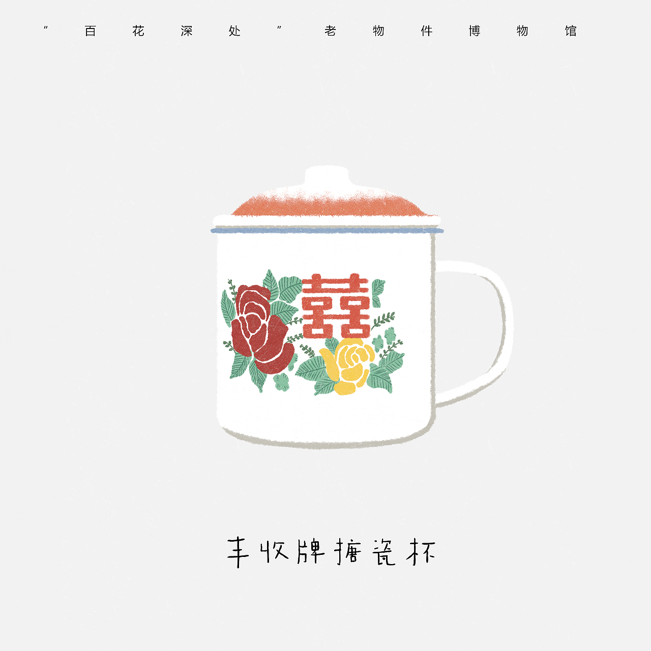 “百花深处”怀旧博物馆（图ZMjA5NjkwMzU2） - 商业插画 - 站酷设计师Niannian_ln原创素材 - 站酷ZCOOL