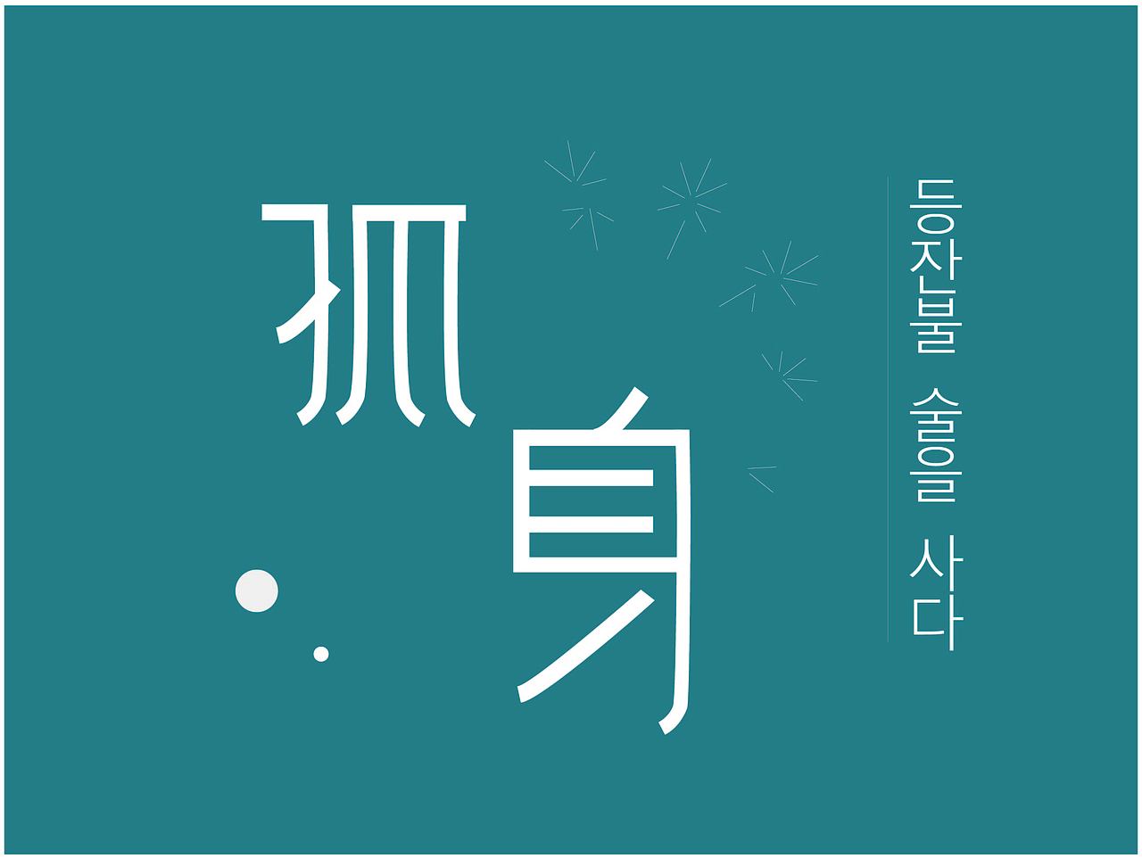 字体设计（图ZMjMwNTU4OTM2） - 字体/字形 - 站酷设计师ZENG02原创素材 - 站酷ZCOOL