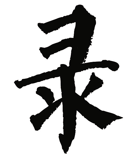 常用1000字简繁体(录)|平面|字体/字形|天贶制艺 - 原创作品 - 站酷