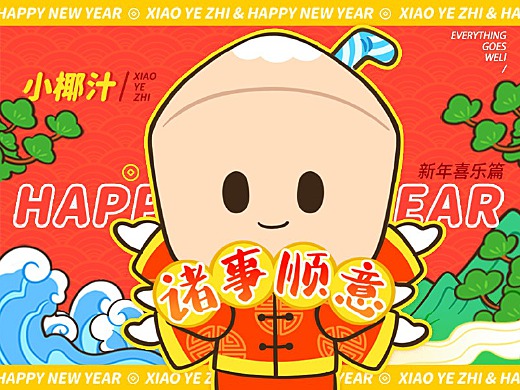 网络表情丨可爱小椰汁 新年喜乐篇