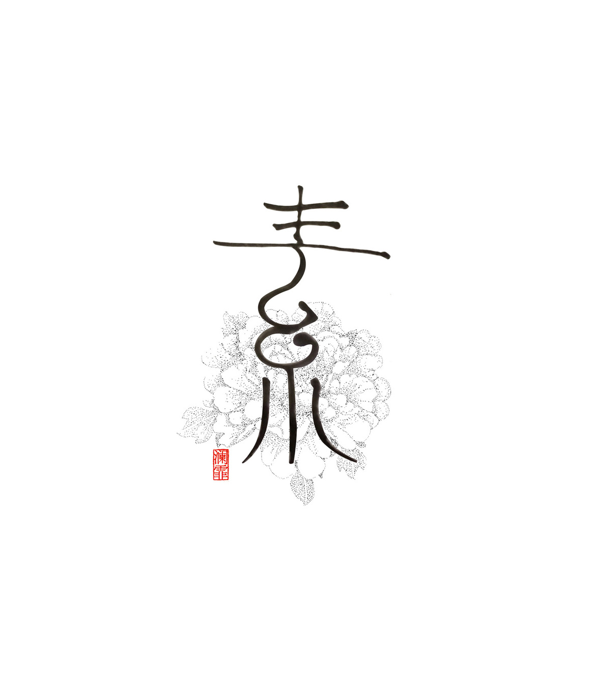 "素"字设计