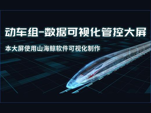 动车组数据可视化管控大屏~数据可视化大屏