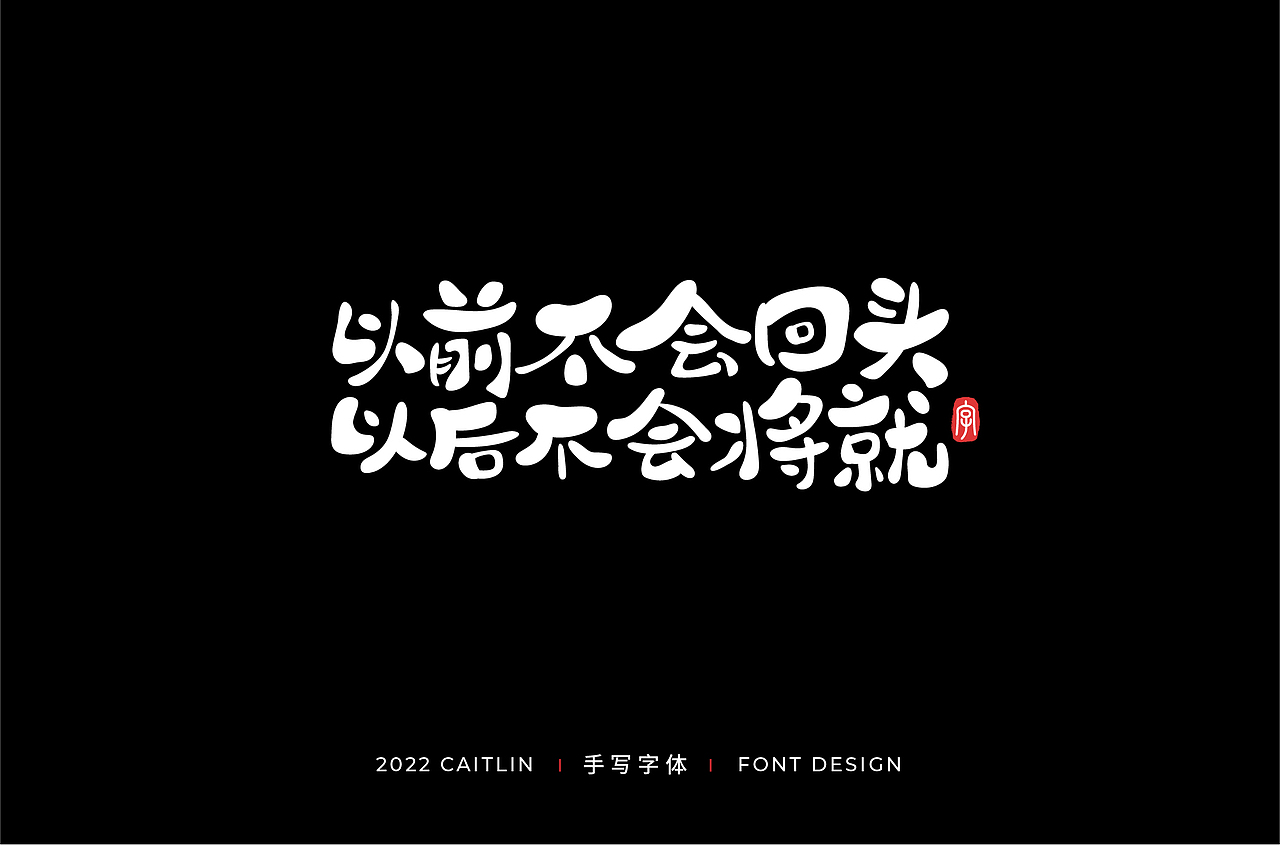 #手写字体3#（图ZMjkxODgwNTY4） - 字体/字形 - 站酷设计师Caitlin_翁彩婷原创素材 - 站酷ZCOOL