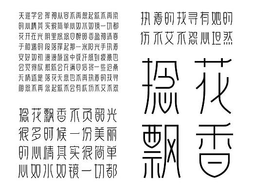 二款字库字样字体设计-字体传奇捻花体,菠萝体