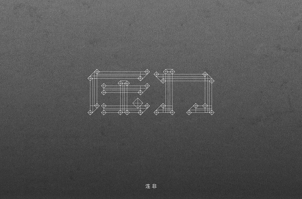 字体帮第1477篇（图ZMTk5NTEzNzgw） - 字体/字形 - 站酷设计师字体帮原创素材 - 站酷ZCOOL
