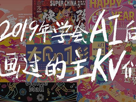 2019年学会AI后画过的主KV们