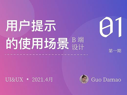 不同场景下【用户提示】的设计原则