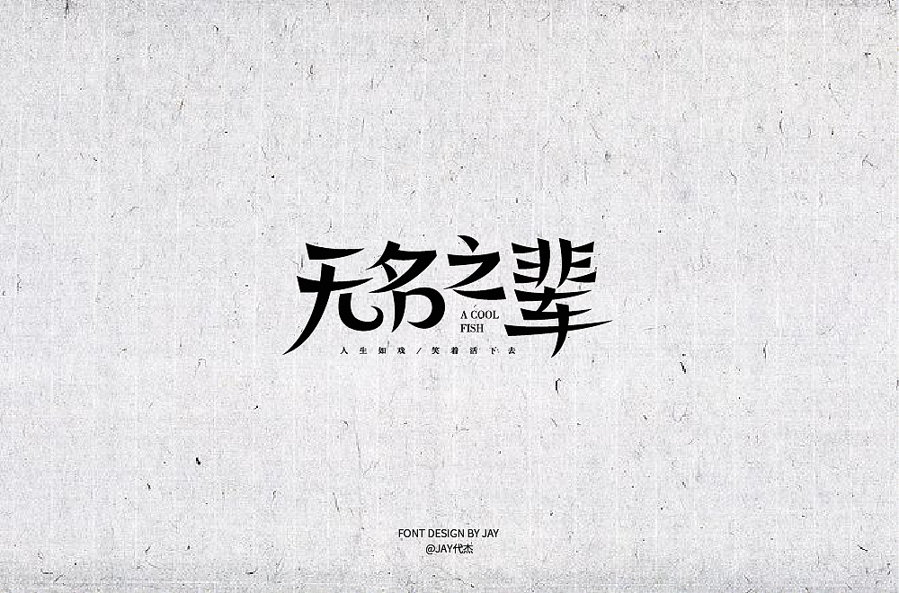 2018字体设计