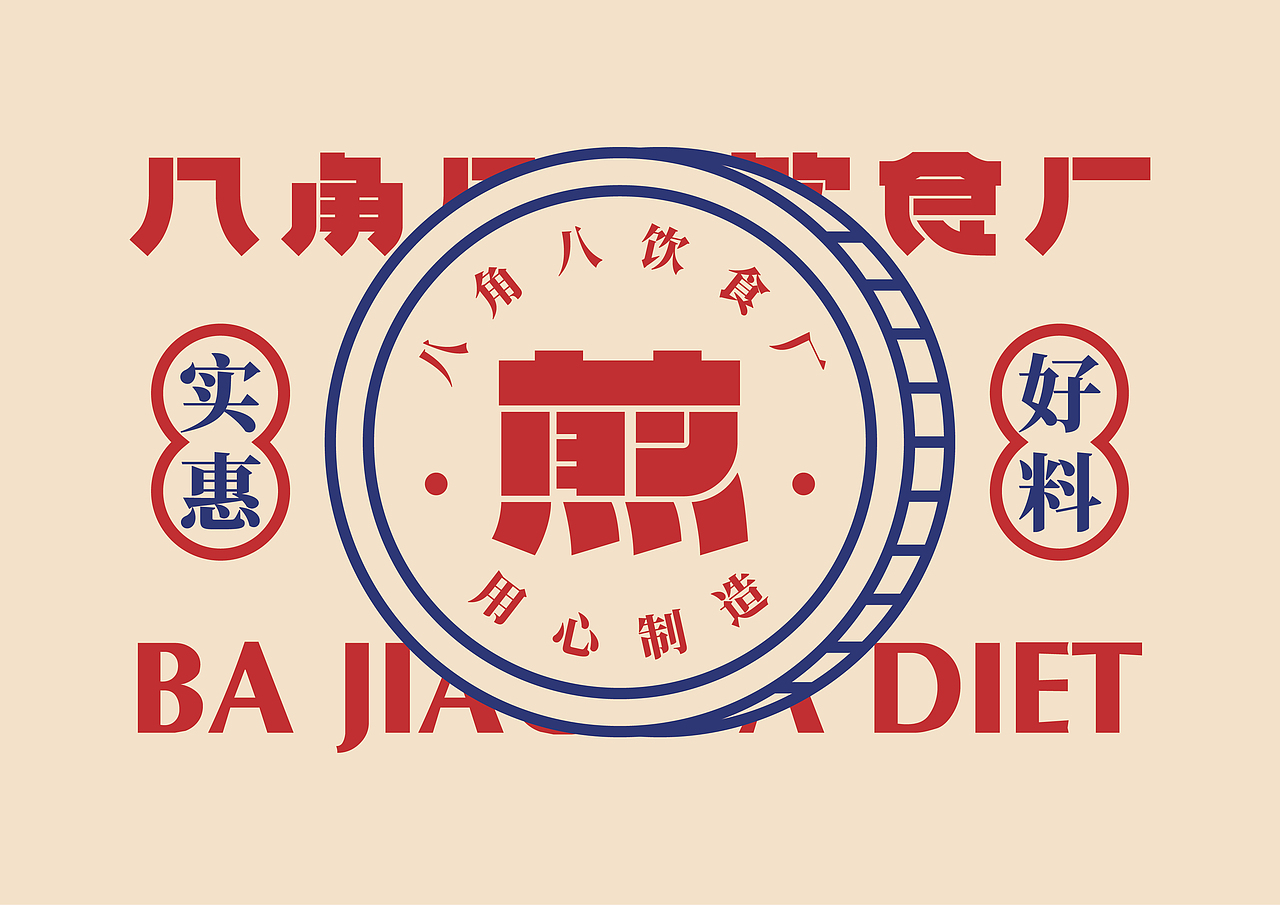 UP品牌设计工作室-八角八饮食厂-餐饮品牌视觉设计（图ZMjMzNjg1NzQ4） - 品牌 - 站酷设计师一纸青盐原创素材 - 站酷ZCOOL