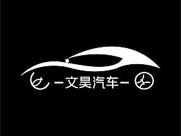 文昊汽車