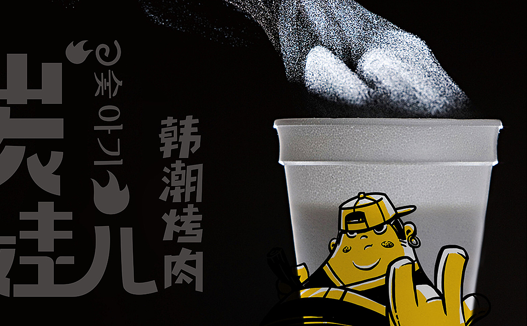 碳娃韩式潮流烧烤（图ZMTAxMjQ3NTEy） - 品牌 - 站酷设计师成都吉本元素原创素材 - 站酷ZCOOL