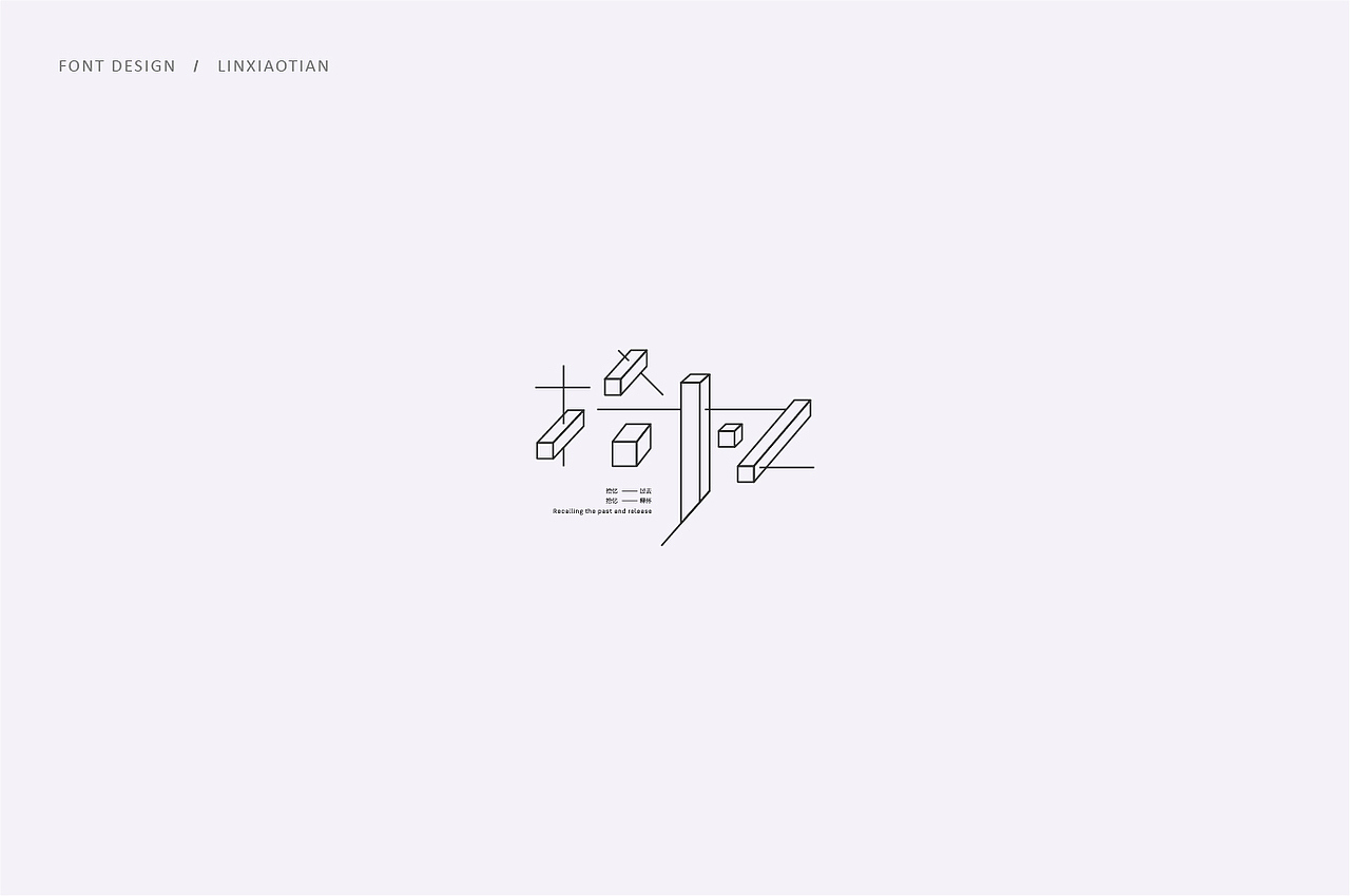 字体设计（图ZMTI2NTIwMDQ0） - 字体/字形 - 站酷设计师插画师林小田原创素材 - 站酷ZCOOL