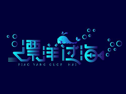 漂洋過海（個(gè)人主頁(yè)-ZMzAwODI0NTY=） - 字體/字形 - 站酷設(shè)計(jì)師米斯特龍?jiān)瓌?chuàng)素材 - 站酷ZCOOL