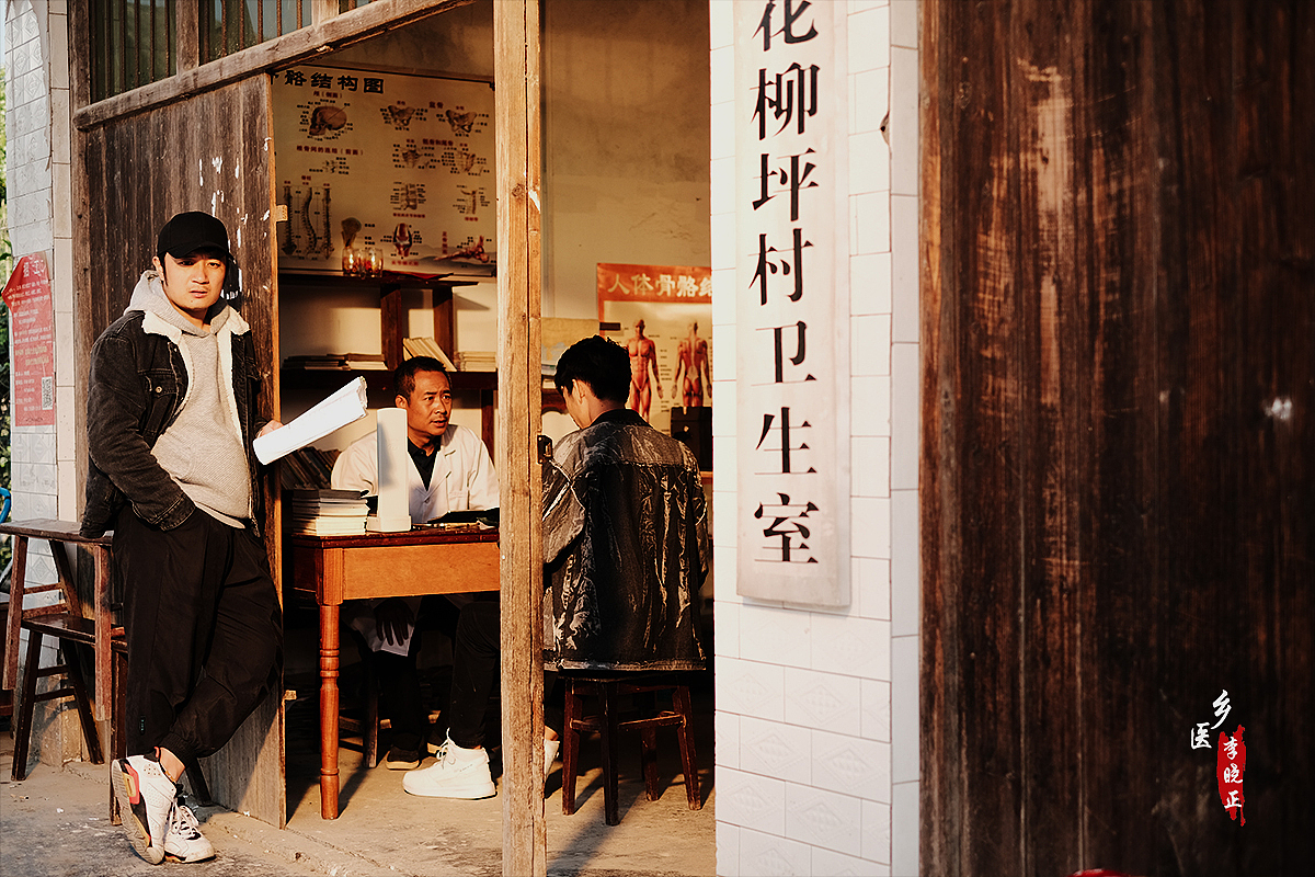 《乡医李晓正-剧照》（图ZMjMyMDEyNzg4） - 人文/纪实摄影 - 站酷设计师六月爸爸原创素材 - 站酷ZCOOL