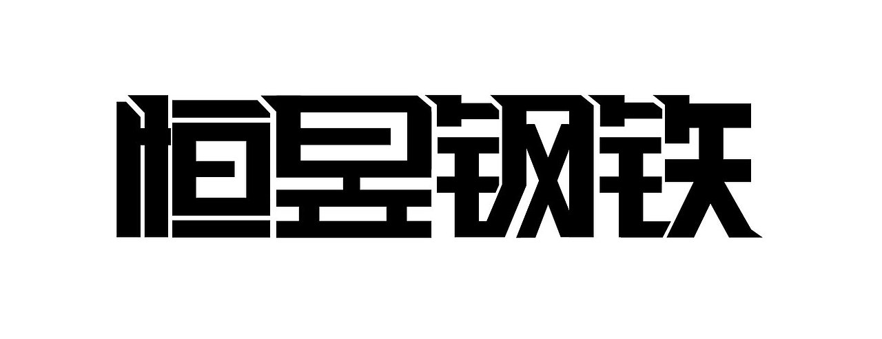 钢铁