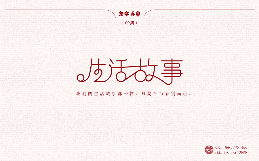 《老字再会》01~10期（图ZNTYxMzgzODA=） - 字体/字形 - 站酷设计师友仔原创素材 - 站酷ZCOOL