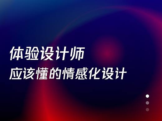 设计师应该懂的情感化设计