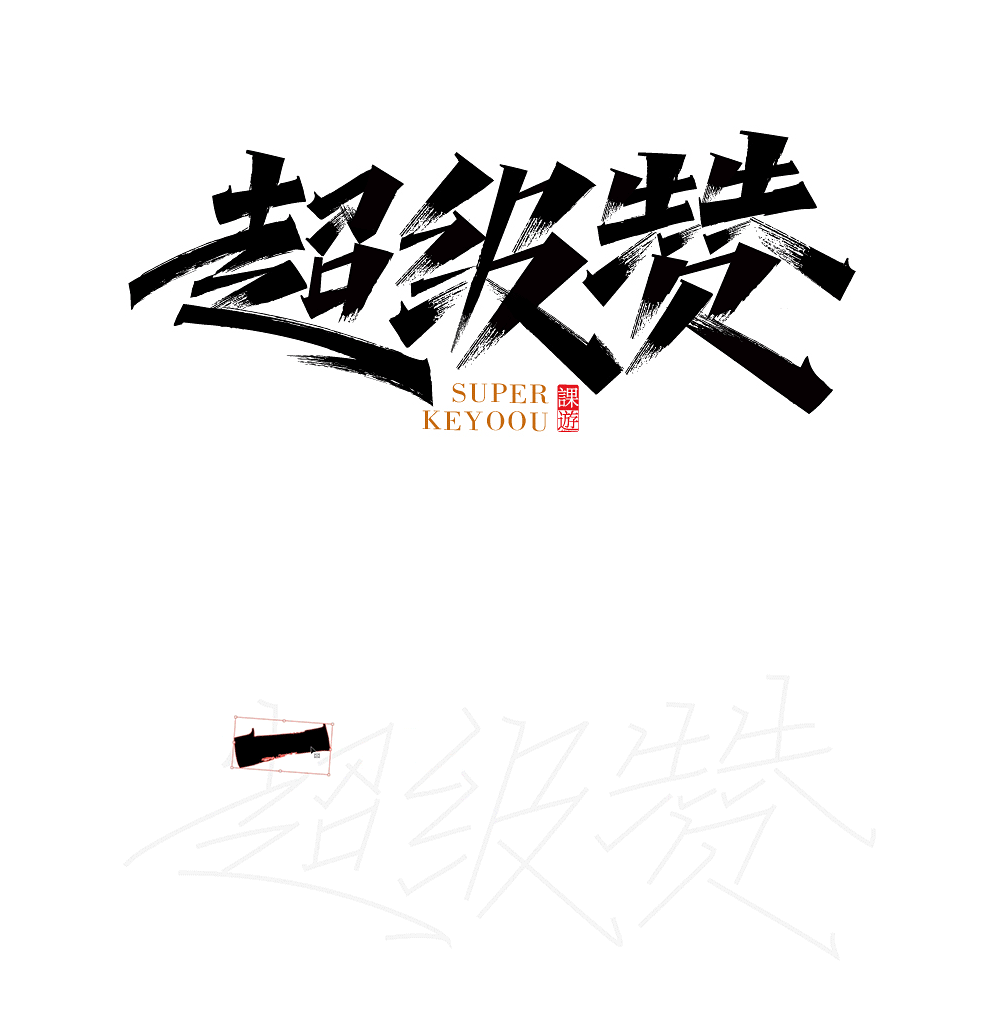 字体设计矢量笔画素材合成案例