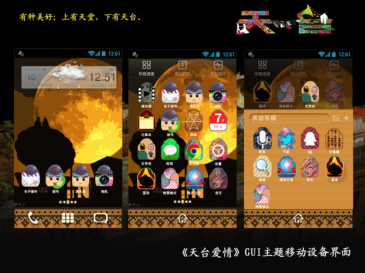 &lt;天台爱情&gt;主题GUI移动设备界面