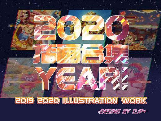 2020 插画年度总结 