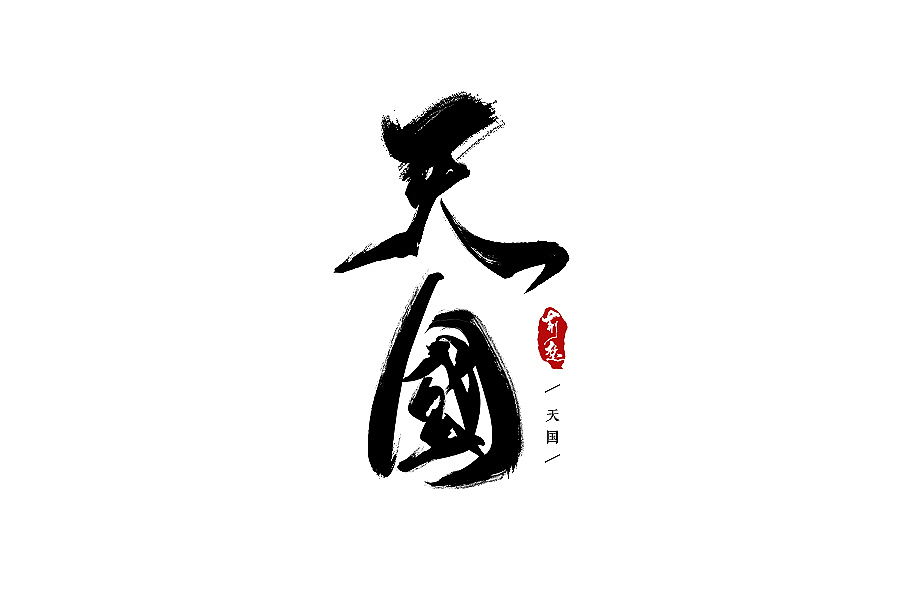 刘迪-书法字体-陆（图ZNTI5MTkzNzY=） - 字体/字形 - 站酷设计师刘迪BRUCE原创素材 - 站酷ZCOOL