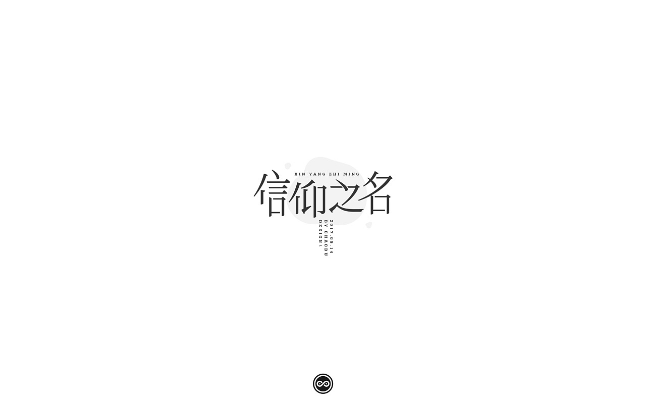 「不言字明」│ 字体整理Ⅸ（图ZOTI1MTM4NDQ=） - 字体/字形 - 站酷设计师羯摩设计原创素材 - 站酷ZCOOL