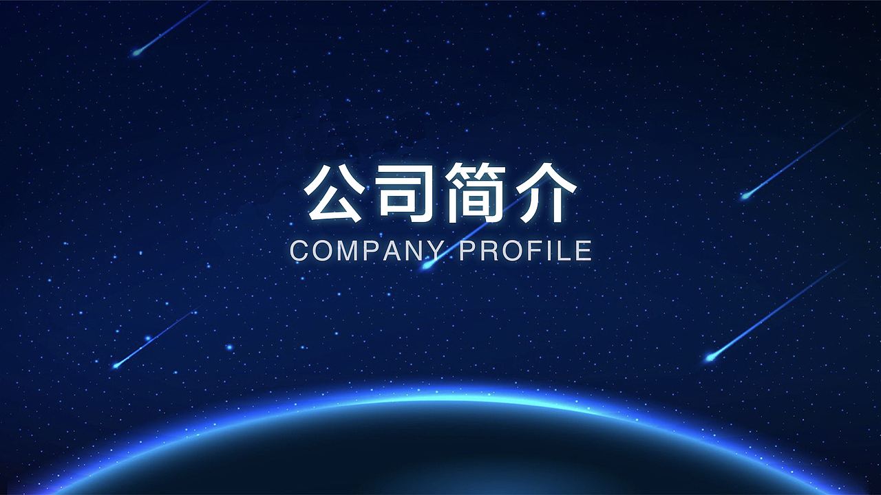 科技公司介绍ppt