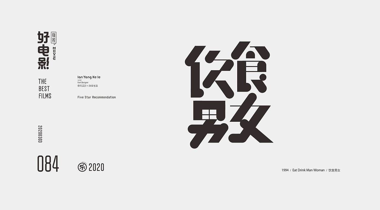 好电影推荐系列字体100例（图ZMjEyNjg1Nzk2） - 字体/字形 - 站酷设计师懒羊可乐原创素材 - 站酷ZCOOL