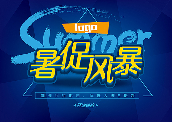 关于暑期的一组pop海报电商首页字体设计