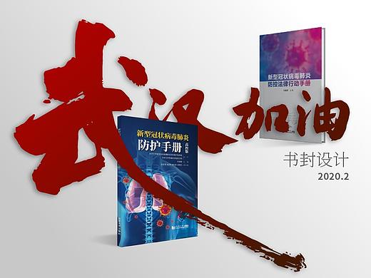 新冠病毒书封设计 2020.02