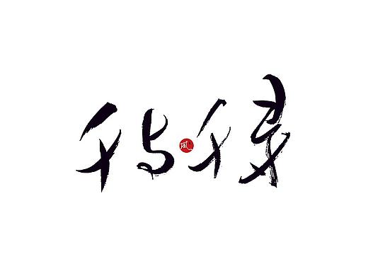 風の字 / 千与千寻。